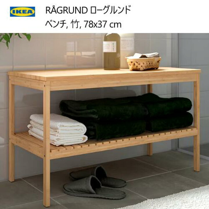 楽天市場】＊IKEA 202409R?GRUND ローグルンド ベンチ 竹 78x37 cm 