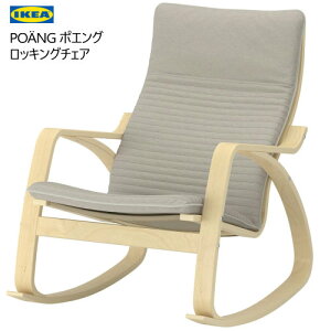 *送料無料202409POANG ポエング ロッキングチェア バーチ材突き板/クニーサ ライトベージュカバー取り外し洗濯機 お手入れ簡単 イス 椅子 チェアーPOANG IKEA イケア194.292.52