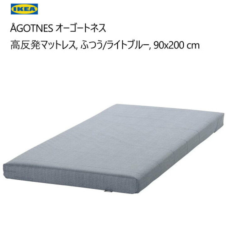 楽天市場】＊202409IKEA ?GOTNES オーゴートネス 高反発マットレス 