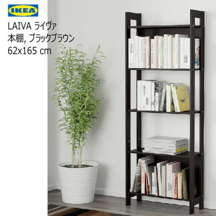 楽天市場】＊【九州・中国 限定価格】IKEA 202409LAIVA ライヴァ 本棚 