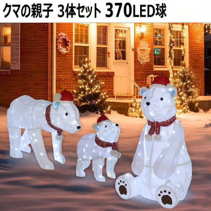 楽天市場】☆セール☆202409クマの親子 3体セット 370LED球クマ3体 