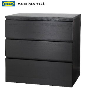 *202404MALM マルム チェスト 引き出し×3 ブラックブラウン 80x78 cm安全金具付属 IKEA イケアおしゃれ 新生活タンス 収納家具303.546.22