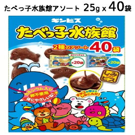 送料込【cos】202408たべっ子水族館アソート 25g x 40袋 Tabekkoたべっ子水族館ホワイト お徳用商品 パーティー 大容量 卵不使用カルシウム 海の生きもの型 ビスケット 卵不使用 チョコ 個包装 おやつ ホームパーティ プレゼント クリスマス ハロウィン 66213