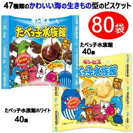 【2セット：80袋】【直送便】202408たべっ子水族館アソート 25g x 80袋 Tabekkoたべっ子水族館ホワイト パーティー 大容量 卵不使用カルシウム 海の生きもの型 ビスケット 卵不使用 チョコ 個包装 おやつ ホームパーティ プレゼント クリスマス ハロウィン 66213