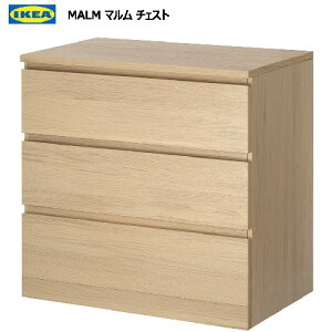 *202404MALM マルム チェスト 引き出し×3 ホワイトステインオーク材突き板 80x78 cm安全金具付属 IKEA イケアおしゃれ 新生活タンス 収納家具303.546.60