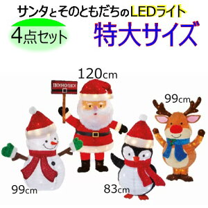 ★セール★202409サンタとそのともだちのLEDライト370 個LED ライトSanta and Friends LED Lights クリスマス イルミネーション Christmas LED電球 約119.4cmサンタ 約99.06cmヘラジカ 約99.06cm雪だるま 約83.8cmの