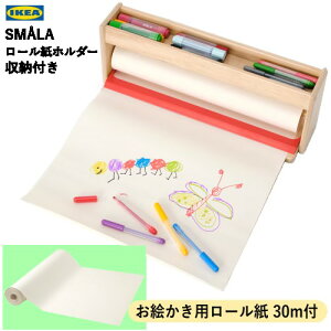 *【お絵描きセット】【九州・中国・四国・関西地方限定価格】202501IKEA イケア MALA モーラ ロール紙ホルダー 収納付き お絵かき用ロール紙 30mお絵かき プレゼント ギフト 504.889.70