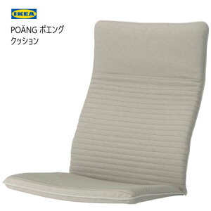 *202410POANG ポエング パーソナルチェア/ロッキングチェア用クッション クニーサ ライトベージュクニーサ クッション 丈夫 柔らか 滑らかな布地イス 椅子 チェアーPOANG IKEA イケア903.951.44