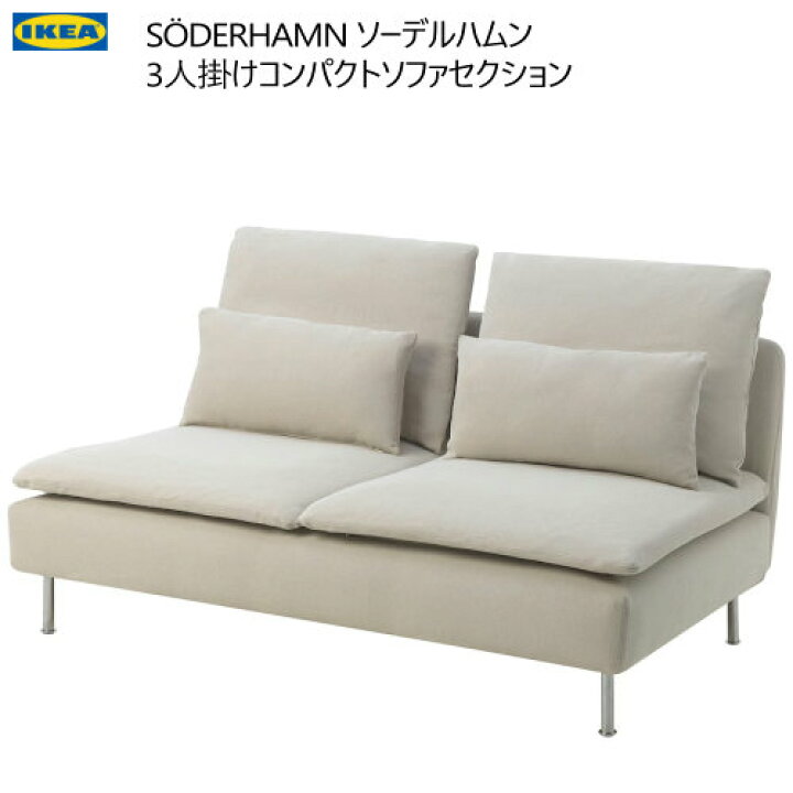 楽天市場】☆セール☆＊IKEA 202410S?DERHAMN ソーデルハムン 3人掛け 