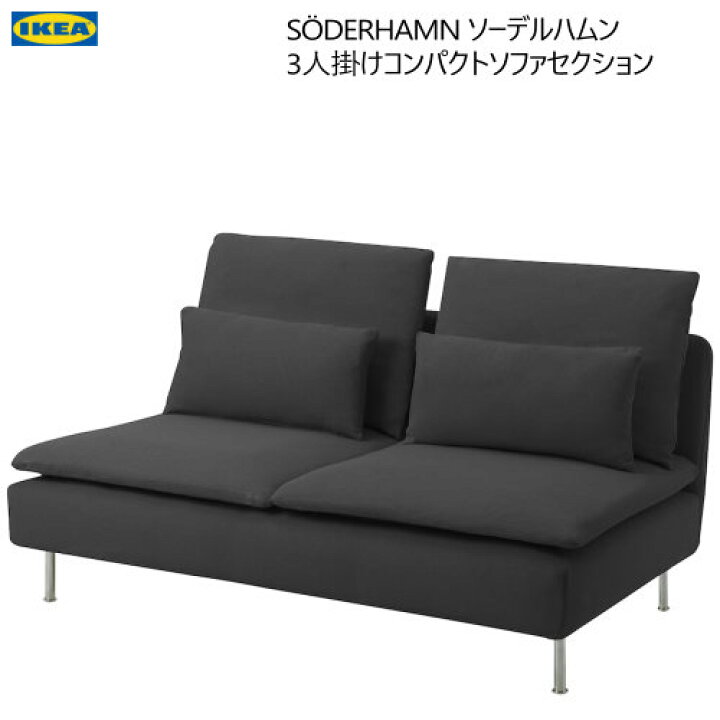 楽天市場】＊IKEA 202410S?DERHAMN ソーデルハムン 3人掛けコンパクト 