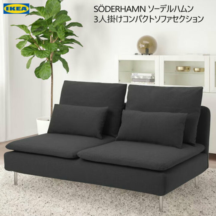 楽天市場】☆セール☆IKEA 202410SÖDERHAMN ソーデルハムン 3人掛け 