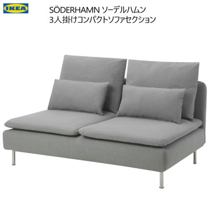 楽天市場】☆セール☆＊IKEA 202410S?DERHAMN ソーデルハムン 3人掛け 
