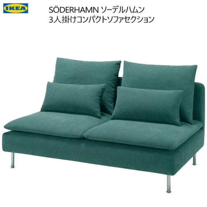楽天市場】＊IKEA 202410SÖDERHAMN ソーデルハムン 3人掛けコンパクト  