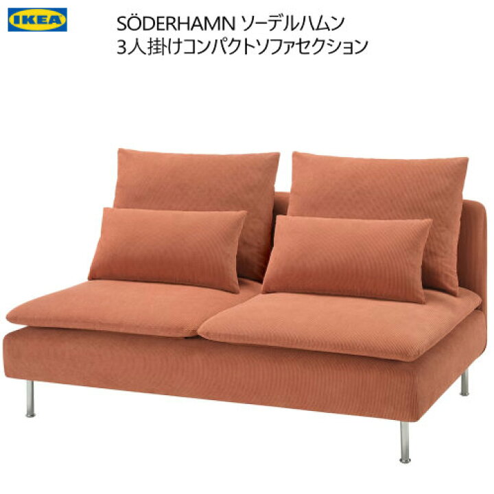 楽天市場】IKEA 202410SÖDERHAMN ソーデルハムン 3人掛けコンパクト  