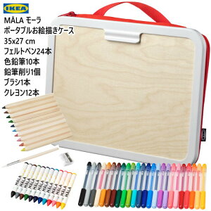 20410IKEA イケア MALA モーラ ポータブルお絵描きケース レッド 35x27cm クレヨン12本 色鉛筆10本 鉛筆削り1個 ブラシ1本 フェルトペン24本お絵かき 絵描きボード お出かけセット 誕生日 クリスマス