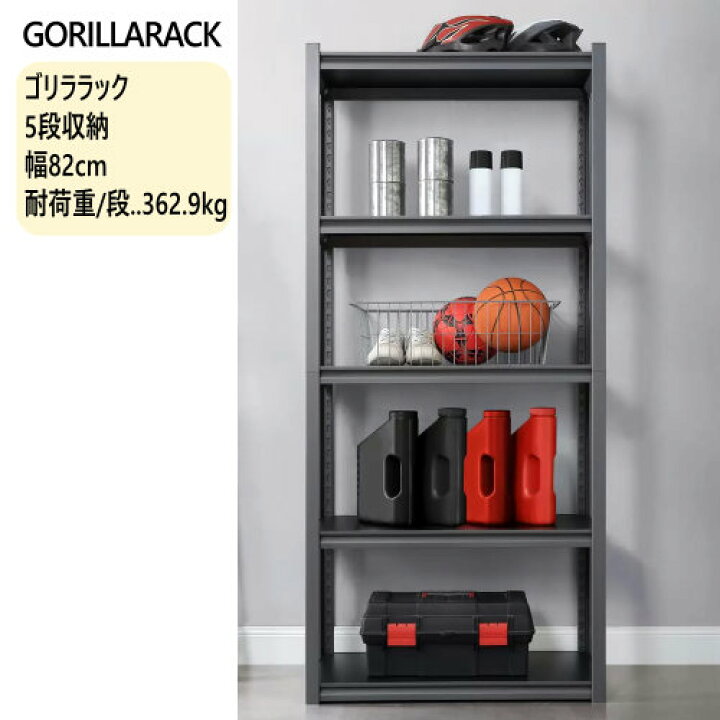 楽天市場】【直送便】202410ゴリララック5段収納 幅82cm GORILLARACK 