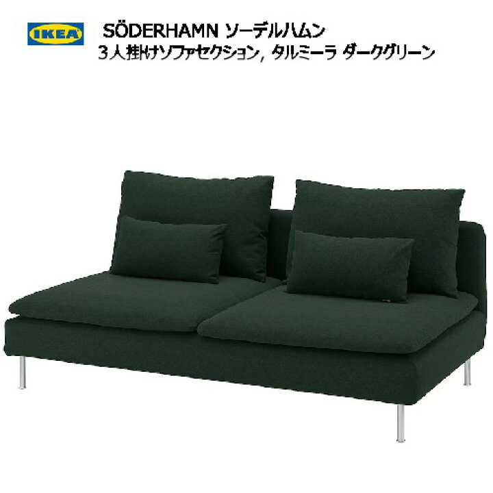 楽天市場】☆セール☆＊IKEA 202410S?DERHAMN ソーデルハムン 3人掛け 