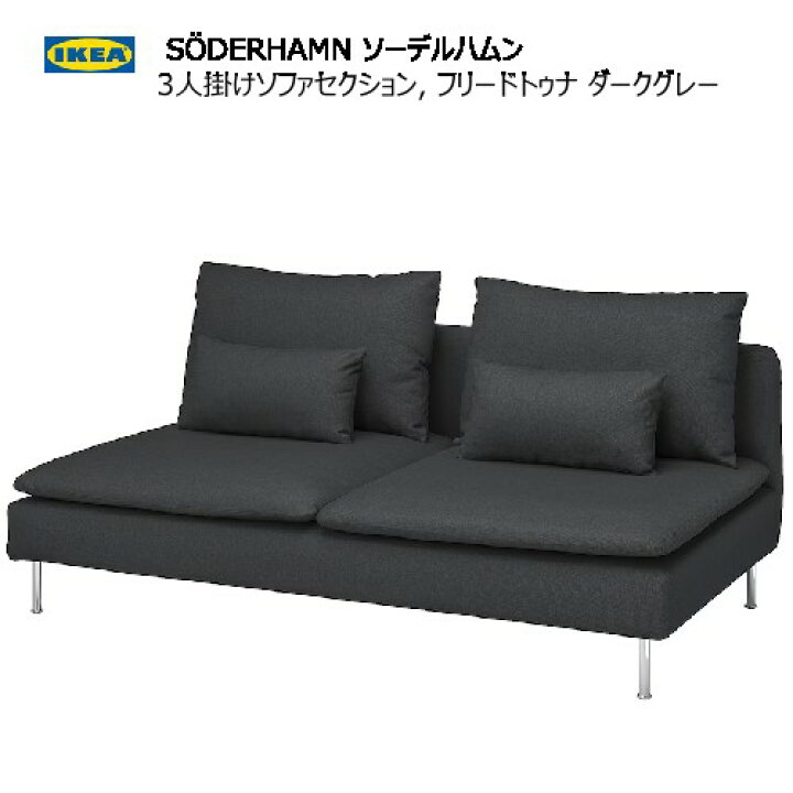 楽天市場】☆セール☆＊ IKEA 202410S?DERHAMN ソーデルハムン 3人掛け 