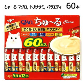 ＊202410【2箱：120本／3箱：180本／4箱：240本／5箱：300本／6箱：360本／7箱：420本／8箱：480本】【2箱セットからの販売価格】いなば ちゅ〜る 猫用おやつ 5種×10本 バラエティパック 50本猫 オヤツ まぐろ とりささみ バラエティー14g×50本 ペーストタイプ 52757