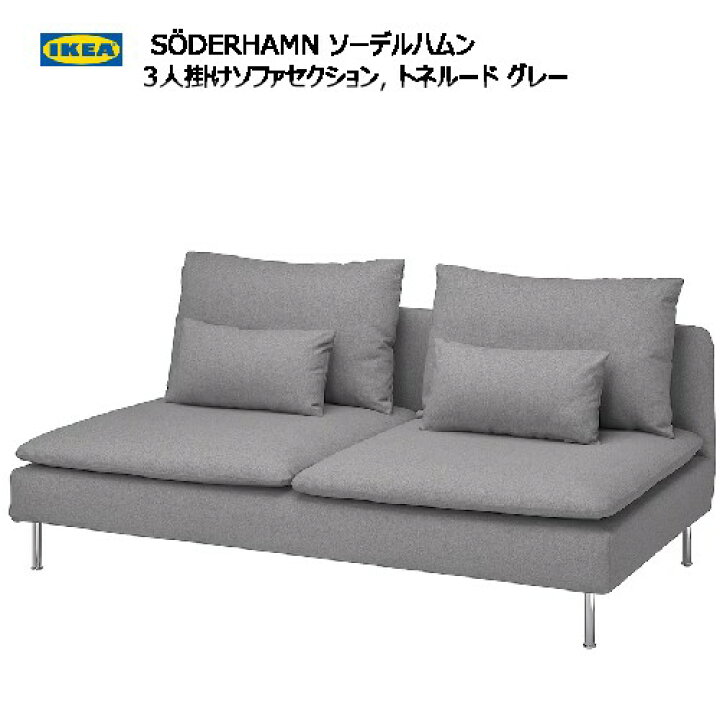 楽天市場】☆セール☆＊IKEA 202410S?DERHAMN ソーデルハムン 3人掛け 