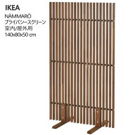 【4日前後発送】#202505NÄMMARÖ ネッマロー プライバシースクリーン ライトブラウンステイン 室内 屋外…