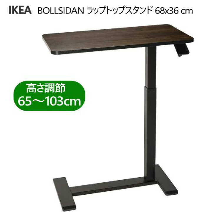 楽天市場】＊IKEA 20505BOLLSIDAN ボッルシダン ラップトップスタンド 
