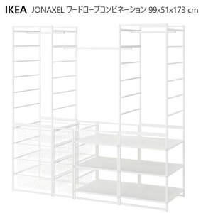 *202503JONAXEL ヨナクセル ワードローブコンビネーション ホワイト 173x51x173 cm収納コンビネーション 衣類収納 バスルーム ランドリールーム洗面所 湿気 収納 IKEA イケア家具 おしゃれ 新生活