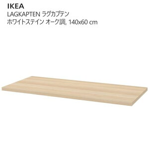 202504yV̂݁zLAGKAPTEN OJve V zCgXeC I[N 140x60 cmx v y IKEA CPA  Ƌ704.608.14