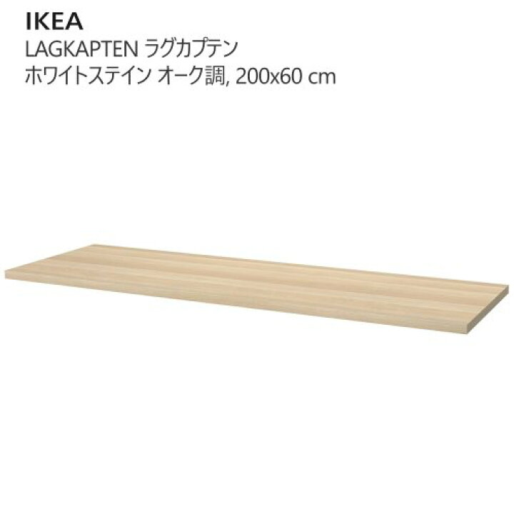 楽天市場】＊202504【天板のみ】LAGKAPTEN ラグカプテン 天板 ホワイト 