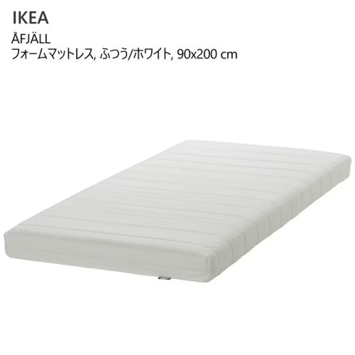 楽天市場】＊IKEA 202504?FJ?LL オーフィエル フォームマットレス 
