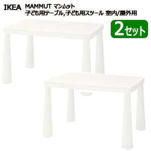 *202401【2セット】MAMMUT マンムット子ども用テーブル 室内/屋外用IKEA イケアおしゃれ 新生活バルコニー テラス ベランダ頑丈 軽量 庭 テーブル キッズテーブル 庭 ピクニック703.651.76