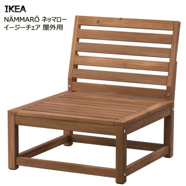 楽天市場】☆セール☆＊IKEA 202505NÄMMARÖ ネッマロー イージーチェア 