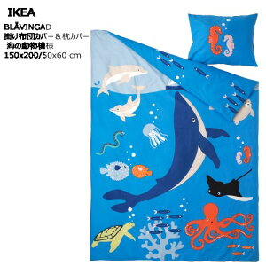 *202504IKEA イケア BLAVINGAD ブローヴィンガード 掛け布団カバー&枕カバー 海の動物模様/マルチカラー 150x200/50x60 cm洗濯機可 お手入れが簡単 寝具おしゃれ 新生活805.210.77