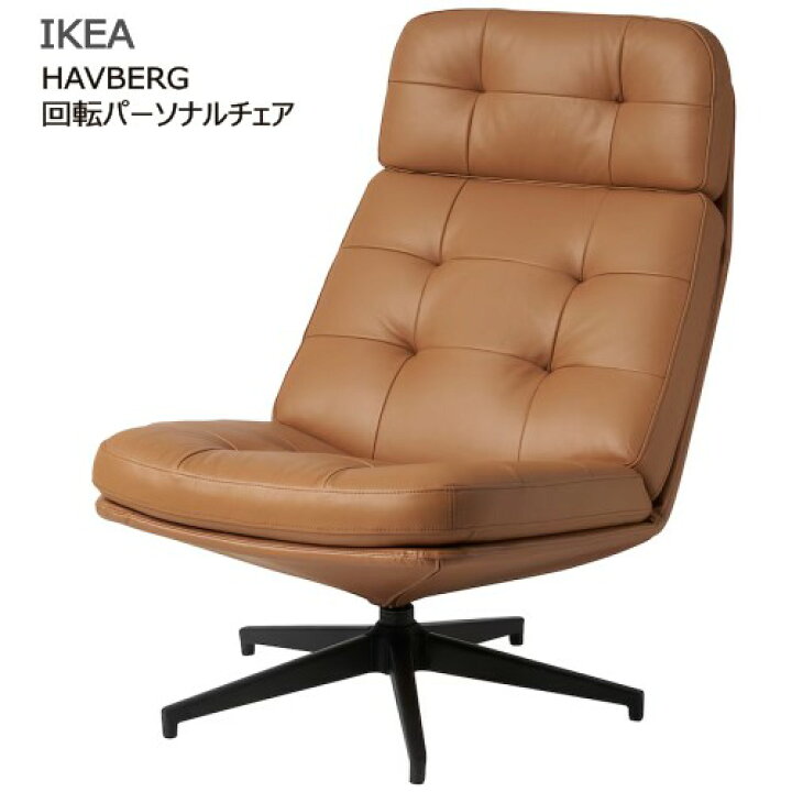 楽天市場】＊IKEA 202405HAVBERG ハーヴベリ 回転パーソナルチェア
