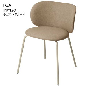 *IKEA 202502KRYLBO クリルボー チェア トネルード ダークベージュファブリックチェアシート 椅子 チェア リビングチェアIKEA イケア おしゃれ 家具 88×78cm805.667.49