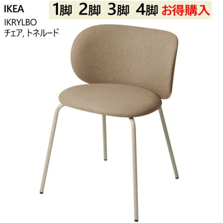 楽天市場】☆セール☆＊【 2脚 3脚 4脚 お得購入】IKEA 202502KRYLBO 