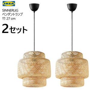 *【2セット】IKEA 202501SINNERLIG スィネリグ ペンダントランプ 竹/ハンドメイド 27 cm自然素材 小型ランプ 竹素材 手編み 照明 おしゃれ 新生活 イケア005.158.67