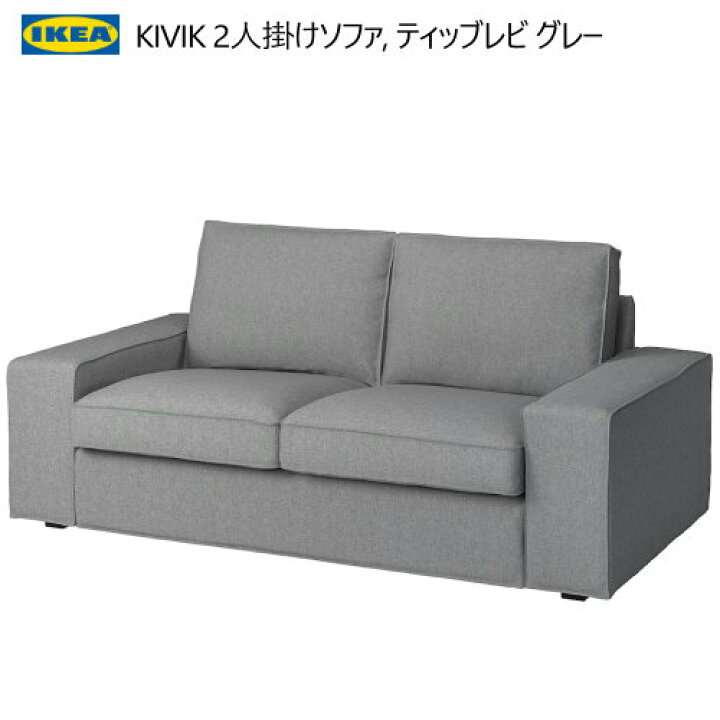 楽天市場】＊IKEA 202501KIVIK シーヴィク 2人掛けソファ ティッブレビ 