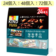 ★セール★＊【24個入：48個入：72個入】【COS】202409ビーカインド ミニバー 1袋 24個入り Be-Kind Mini…