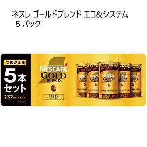 Z[yCOSz202308lX S[huh GR&VXe 5pbNNESCAFE Gold Blend Eco & System 47t×5{ 475gM[\uR[q[S[huhr S[huho