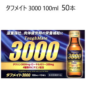 ＊【cos】2020406タフメイト 3000 100ml x 50本滋養強壮 虚弱体質 肉体疲労 有効成分タウリン3,000mg ローヤルゼリー200mg 4種類ビタミン配合 栄養ドリンクギフト 父の日 母の日 プレゼント45791
