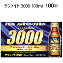 ＊【2セット：100本】【COS】2020406タフメイト 3000 100ml x 100本滋養強壮 虚弱体質 肉体疲労 有効成分タウリン3,00…