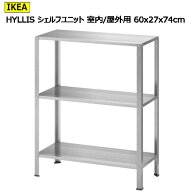 ＊【1セット / 2セット / 3セット お得購入】202501HYLLIS ヒュッリス シェルフユニット 室内 屋外用 60x…