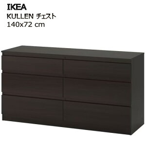 *【九州・中国 限定価格】202502IKEA KULLEN クレン チェスト 引き出し×6 ブラックブラウン 140x72cmタンス シンプル IKEA イケア 衣類収納おしゃれ 新生活 壁固定用キット付属703.557.33