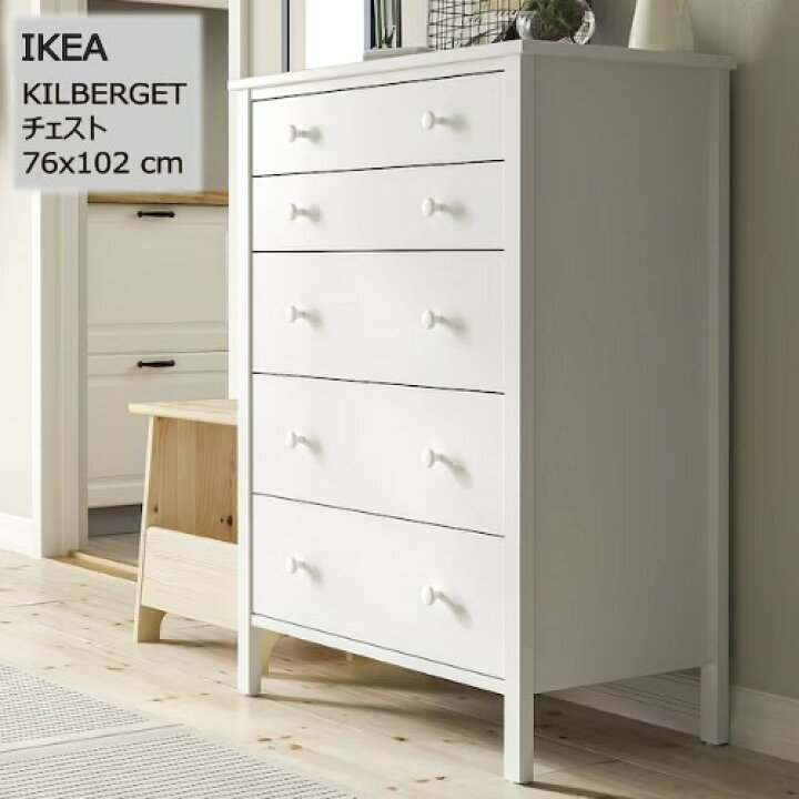 楽天市場】＊202502KILBERGET シルベルゲット チェスト 引き出し×5 