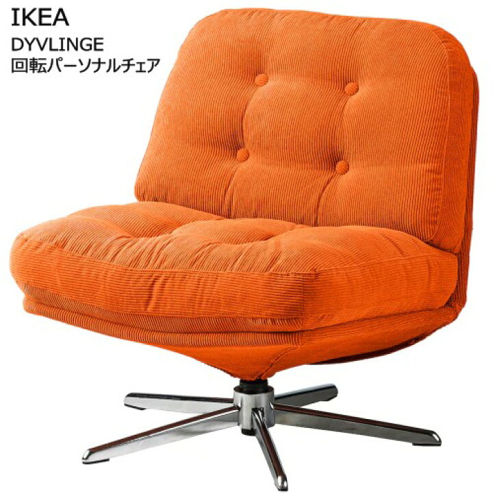 楽天市場】＊IKEA 202502DYVLINGE ディヴリンゲ 回転パーソナルチェア 