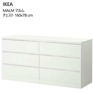 *202502MALM マルム チェスト(引き出し×6) ホワイト 160x78 cm安全金具付属 IKEA イケアおしゃれ 新生活タンス 収納家具703.546.44