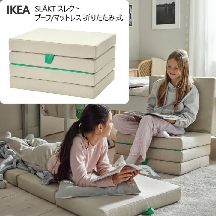 楽天市場】＊202506IKEA SL?KT スレクト プーフ/マットレス 折りたたみ 