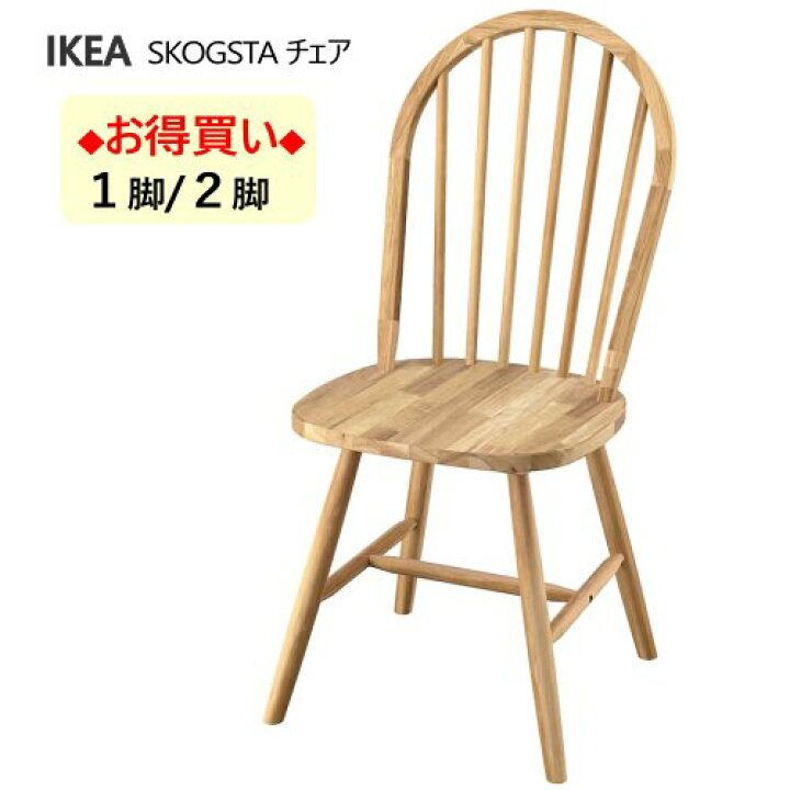 楽天市場】＊【1脚/2脚】IKEA 202409SKOGSTA スコグスタ チェア 