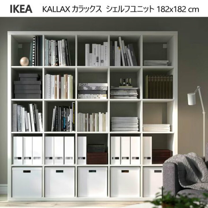 楽天市場】＊202505KALLAX カラックス シェルフユニット ホワイト 